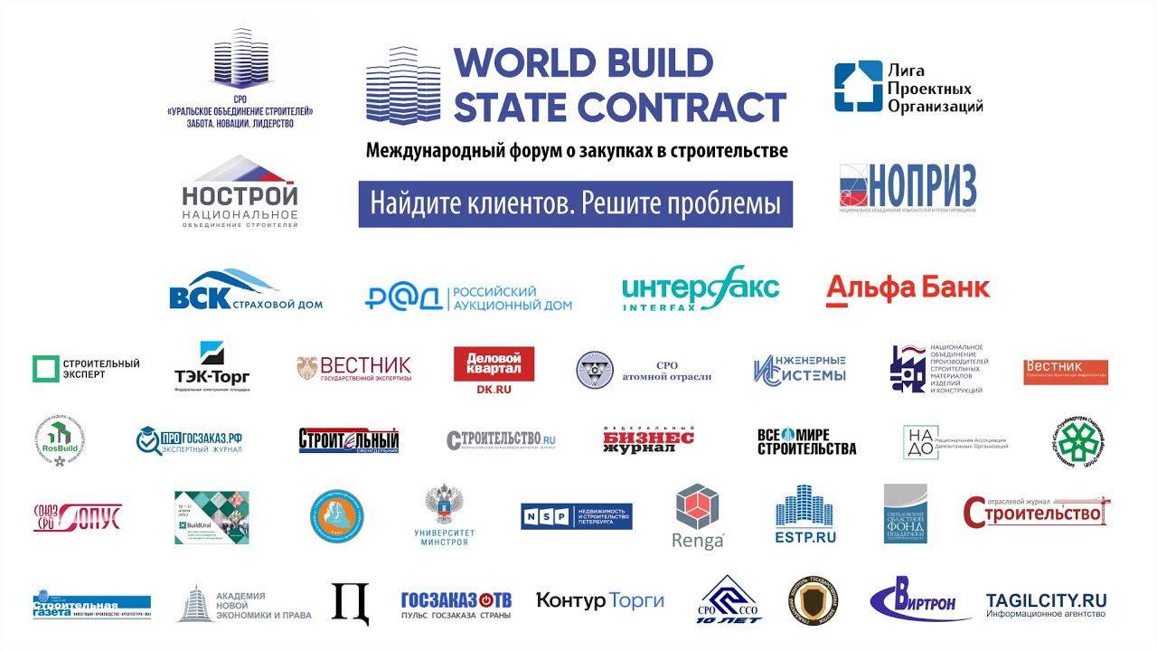15 мая 2025 года состоится пятый всероссийский форум о закупках в сфере строительства и проектирования World Build/State Contract.