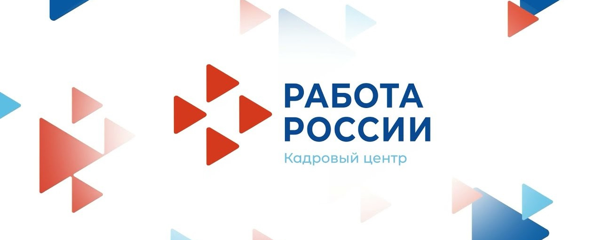 Единая цифровая платформа в сфере занятости и трудовых отношений «Работа в России»