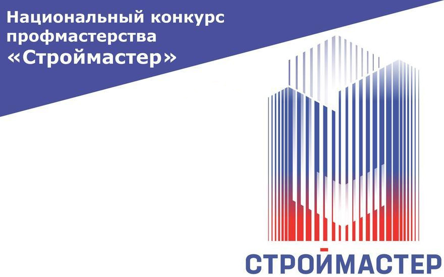 Программа проведения регионального этапа Национального конкурса профессионального мастерства «Строймастер» и регионального этапа Национального конкурса среди студентов среднего профессионального образования «Студенческая лига»