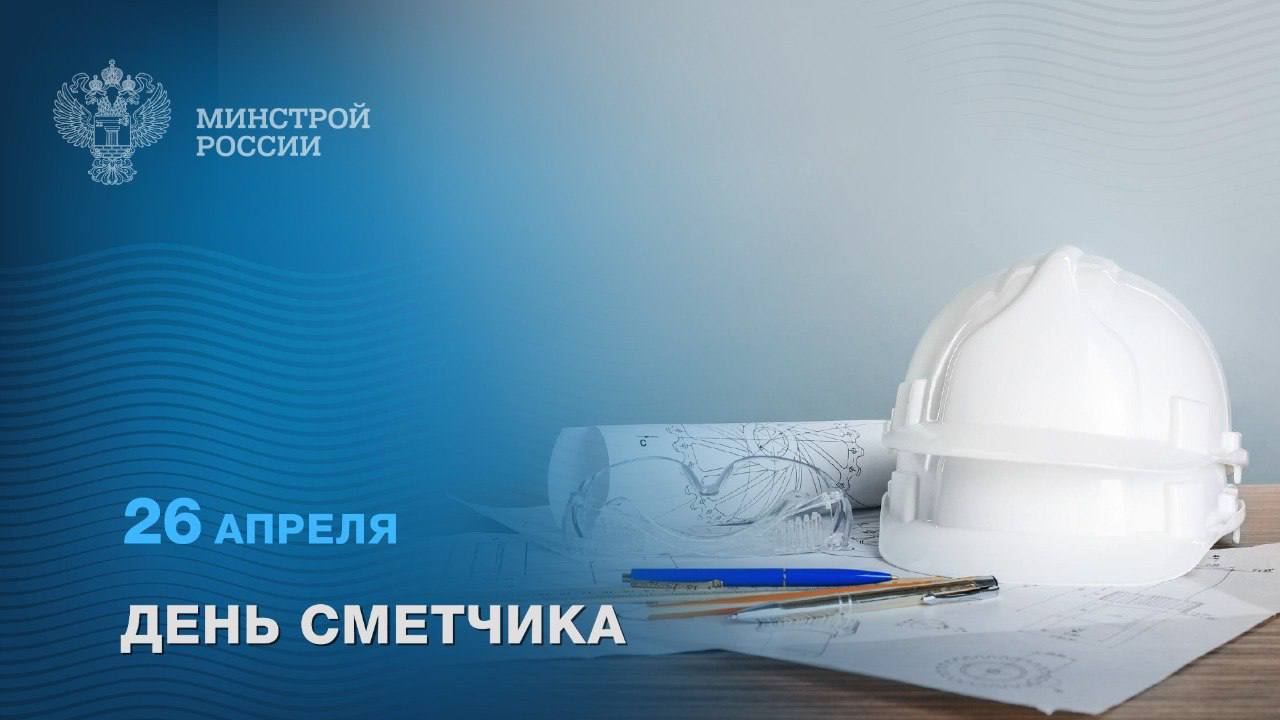 26 апреля – День сметчика 
